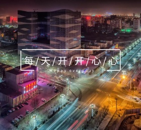每天开开心心路上灯光
