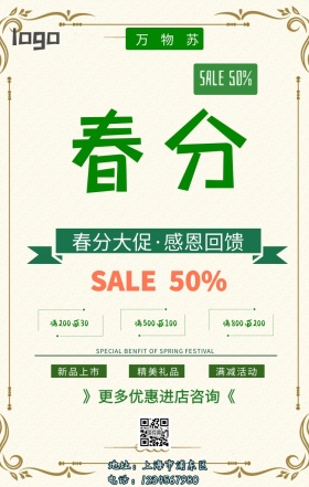 春分节气简约促销手机海报