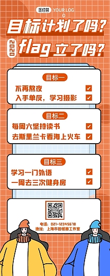 扁平风新年flag计划清单长图海报