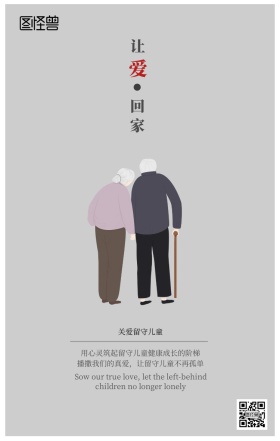 关爱留守儿童宣传手机营销海报