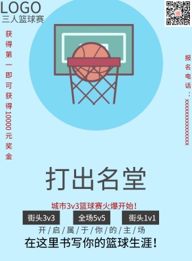 篮球赛报名海报