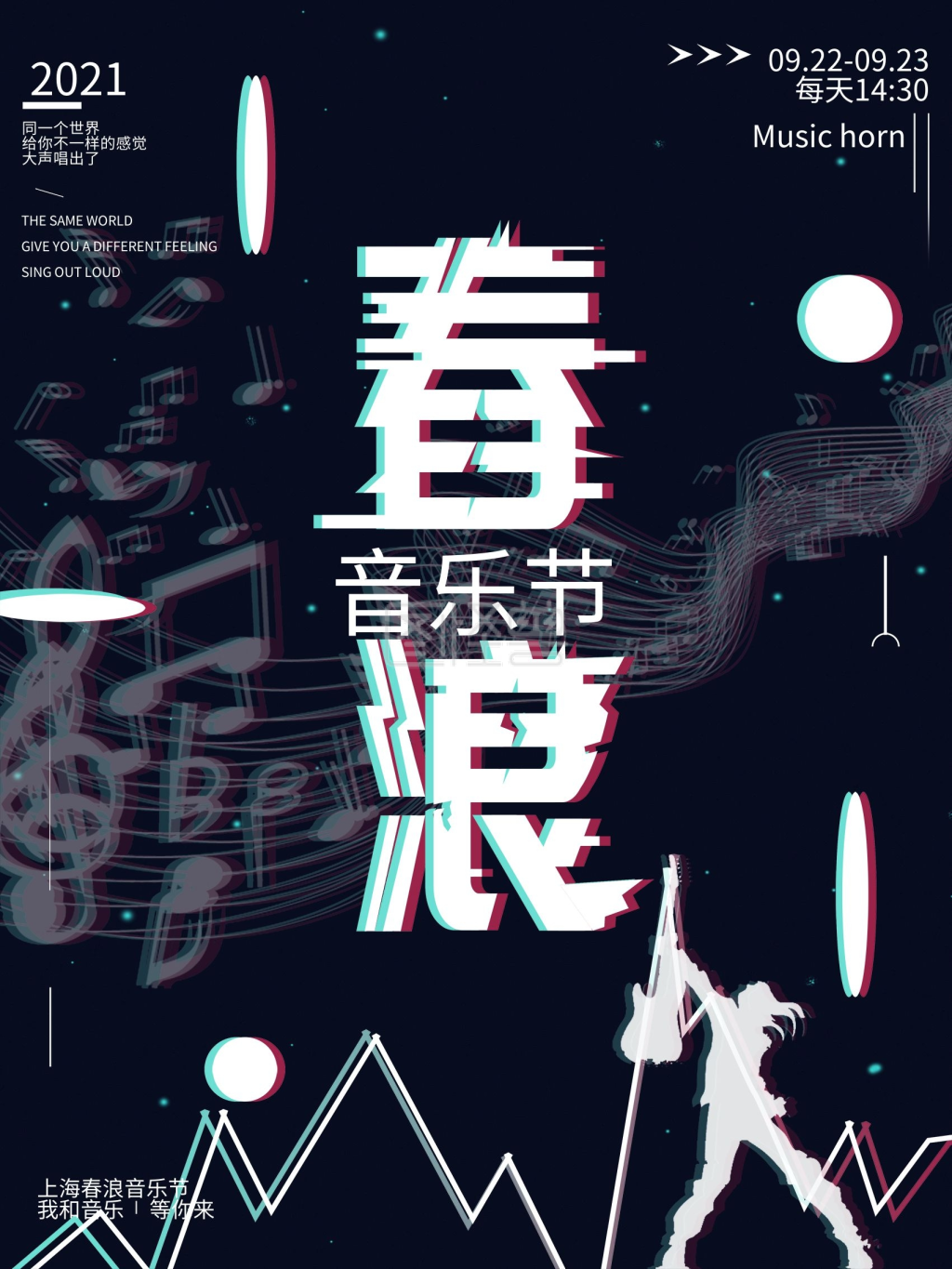 上海春浪音乐节商业海报