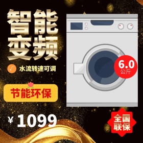 淘宝主图设计电器洗衣机冰箱直通车促销主图模板素材