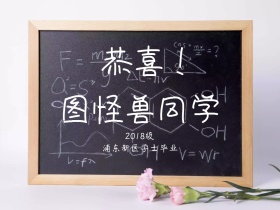 恭喜毕业公众号横版配图