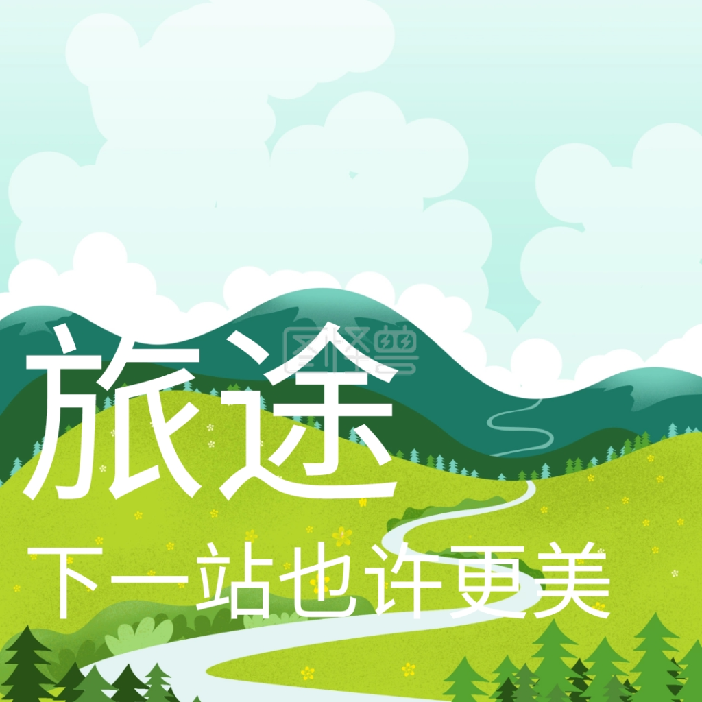 旅途下一站也许更美摄影文艺清新公众号配图