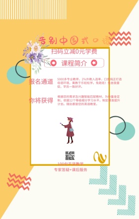 课程简介 报名通道 你将获得 告别中国式口语 扫码立减0元学费 100句干货教学 专家答疑+课后服务 5000多专业教师，2%外教入选率，口音纯正打造母语环境，寓教于乐轻松学。免跑班！免自我督促，学员一致好评。 根据您的需求及兴趣智能匹配教材，为你量身定制，依据12个等级细分学习水平，制定精准提升计划。随处都是您的英语教室。 语言培训口语外语线上课程手机海报