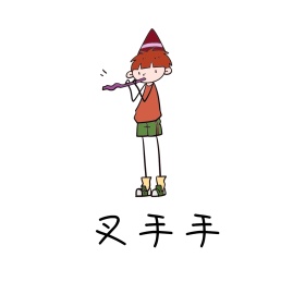 叉手手 朋友圈封面