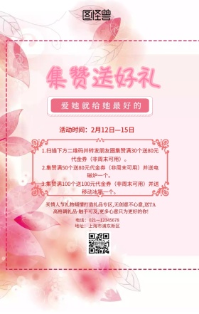 情人节集赞手机海报