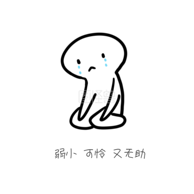 弱小可怜又无助表情包_弱小可怜又无助表情