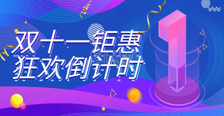 电商淘宝天猫双十一倒计时海报banner