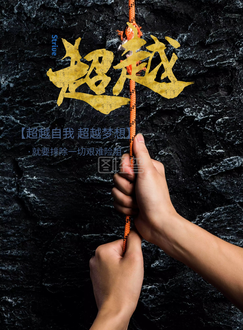 扁平手绘超越励志海报