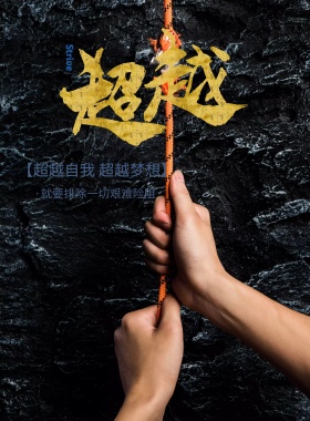 扁平手绘超越励志海报