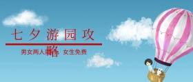 红色卡通七夕节日游乐园促销公众号封面