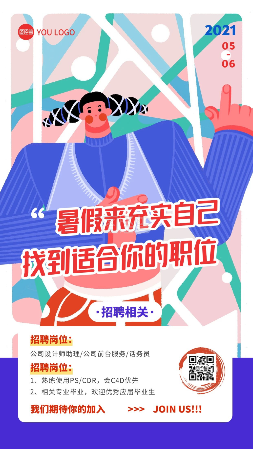 暑假工招聘启事创意宣传海报