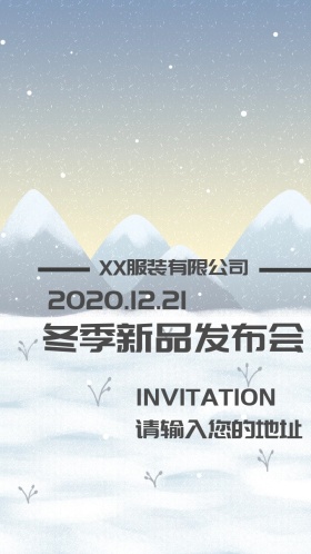 冬季新品发布会电子邀请函