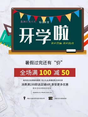 新学期校园风开学促销海报