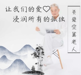 关爱空巢老人朋友圈封面