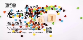 春节糖果特卖宣传海报