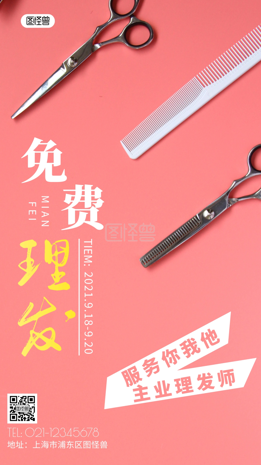 简约风白色免费理发活动摄影图海报