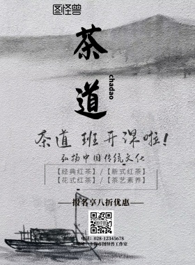 大气茶道班开课海报