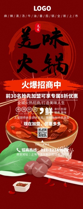 美味火锅食品招商长图