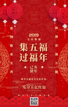 集五福过大年支付宝集福瓜分红包手机海报
