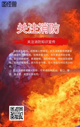 消防保卫宣传红色手机海报