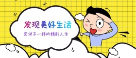 发现美好生活 尝试不一样的精彩人生 广东发布卡通简约公众号封面