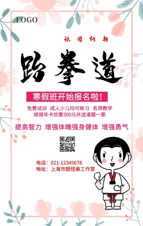跆拳道招生创意手机营销海报