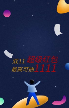双十一促销红包狂欢缤纷手机营销海报