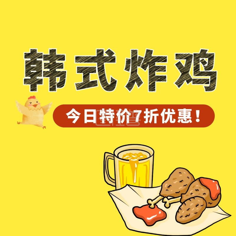 韩式炸鸡美味黄色卡通海报