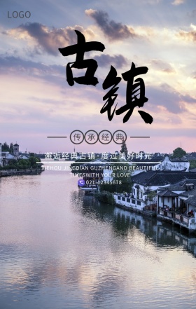 古镇旅游水墨经典国画江南水乡手机海报