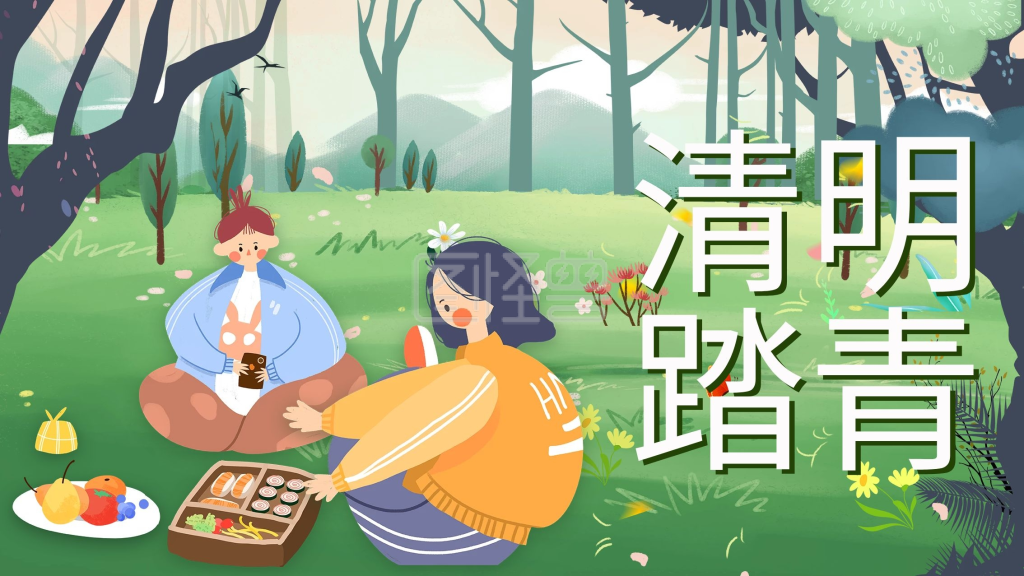 清明 踏青 游玩