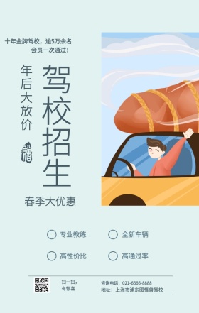 驾校招生 专业教练 高性价比 全新车辆 高通过率 年后大放价 春季大优惠 扫一扫，有惊喜 地址：上海市浦东图怪兽驾校 咨询电话：021-6666-8888 十年金牌驾校，逾5万余名会员一次通过！ 培训驾校招生手机海报