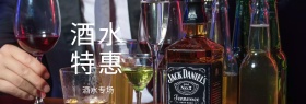 酒水简约大气淘宝特惠促销海报模板