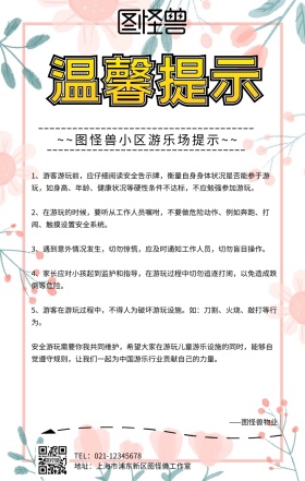 小区游乐场温馨提示宣传海报简约