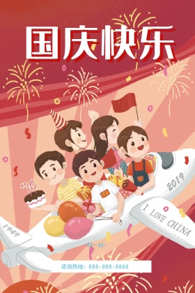 国庆节活动促销