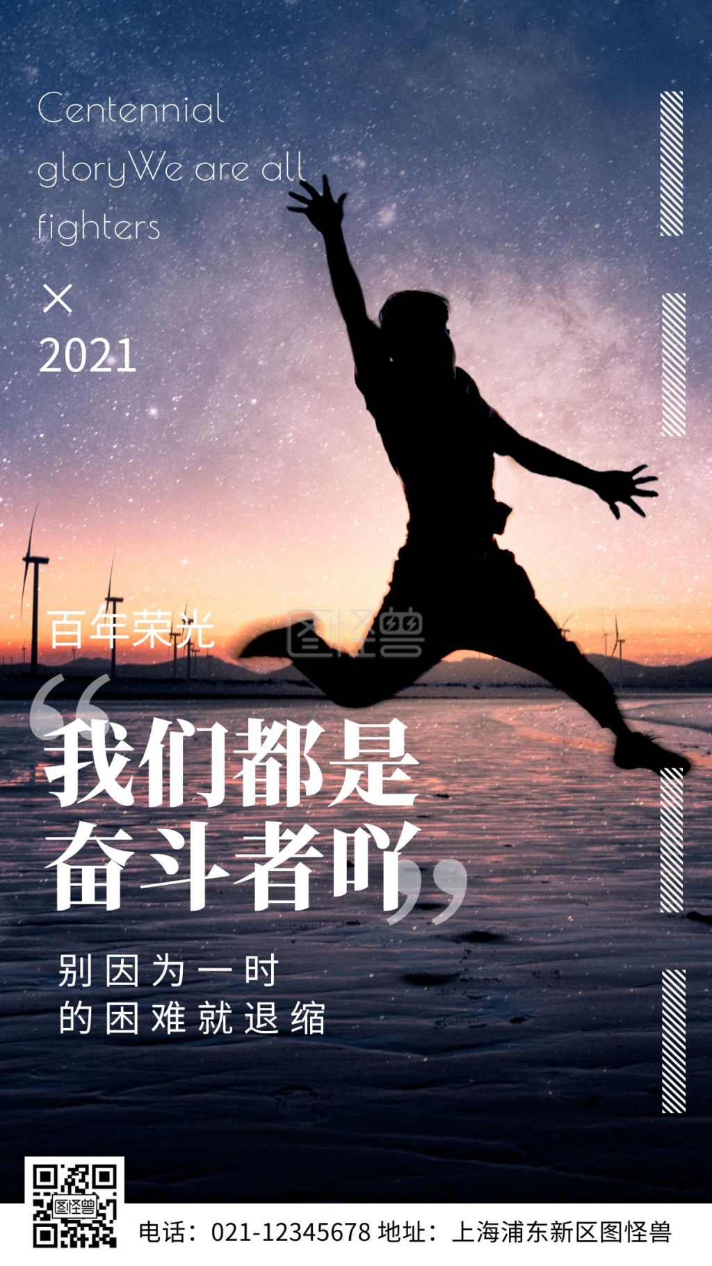 百年荣光我们都是奋斗者手机海报