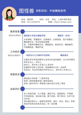 蓝色黑色白色线条舞蹈老师简约求职简历