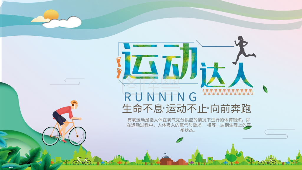 运动达人展板健康展架背景