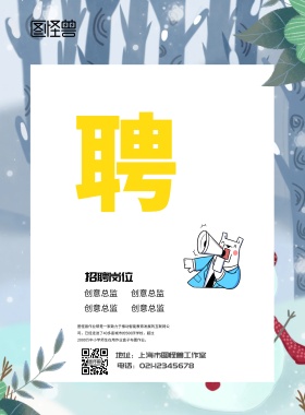创意招聘海报