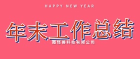 黄色简约会员工作总结创意封面