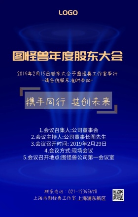 黑色质感企业内部股东会通知手机海报