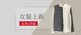 秋季女装上新banner图片
