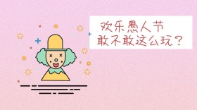 欢乐愚人节敢不敢这么玩公众号封面