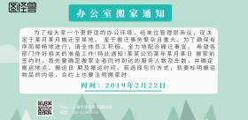 办公室搬家通知横幅海报