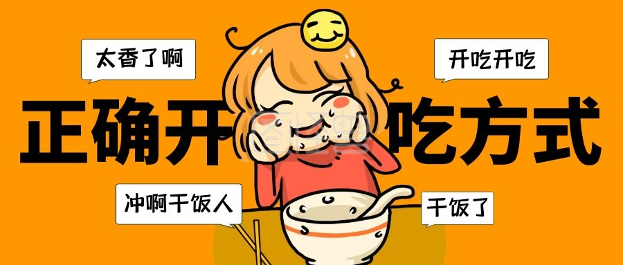封面首图-正确开吃方式公众号封面首图在线图片制作-图怪兽
