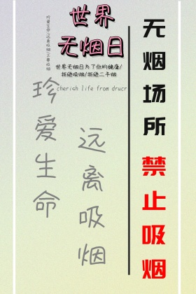 珍爱生命远离香烟禁止吸烟的写作配图