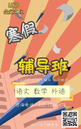寒假辅导班广告 