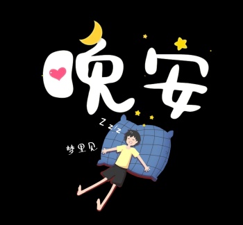 黑色简约卡通晚安朋友圈封面